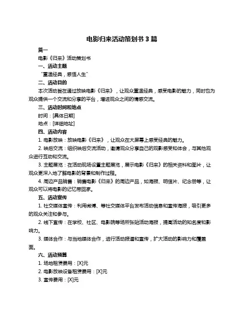 电影归来活动策划书3篇