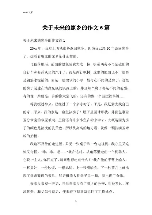 关于未来的家乡的作文6篇