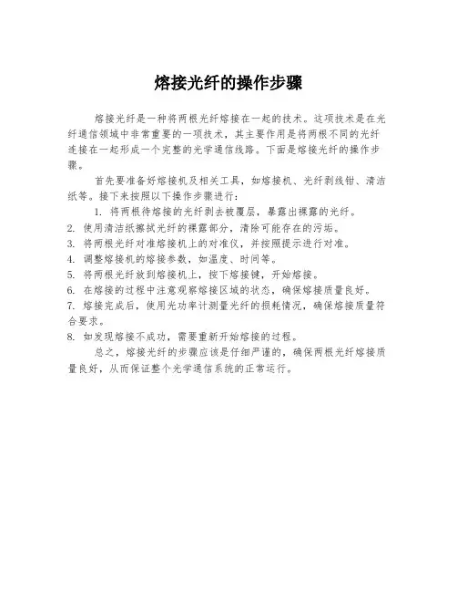 熔接光纤的操作步骤