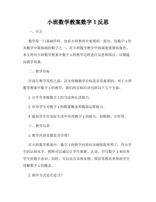 小班数学教案数字1反思