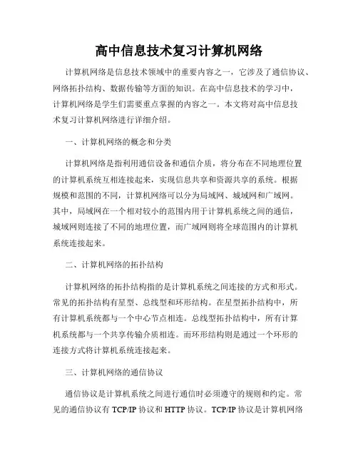 高中信息技术复习计算机网络