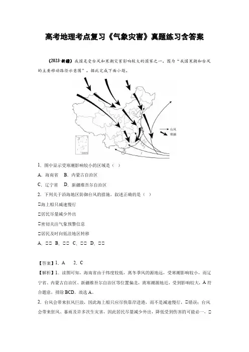 高考地理考点复习《气象灾害》真题练习含答案