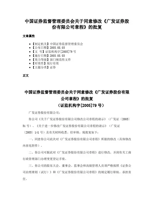 中国证券监督管理委员会关于同意修改《广发证券股份有限公司章程》的批复