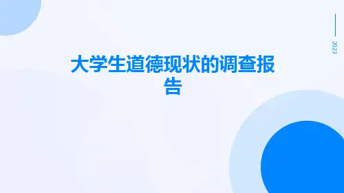 大学生道德现状的调查报告