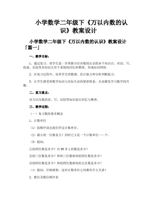 小学数学二年级下《万以内数的认识》教案设计