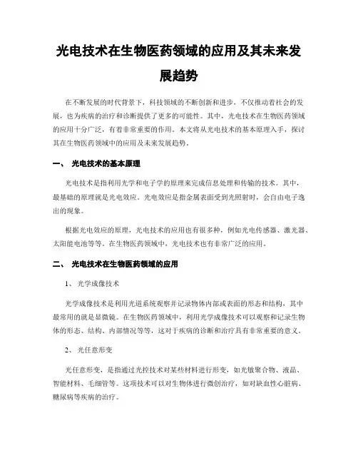 光电技术在生物医药领域的应用及其未来发展趋势