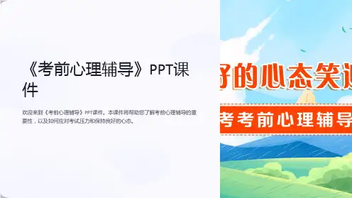《考前心理辅导》课件