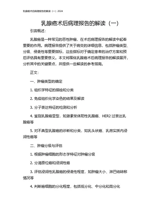 乳腺癌术后病理报告的解读(一)2024