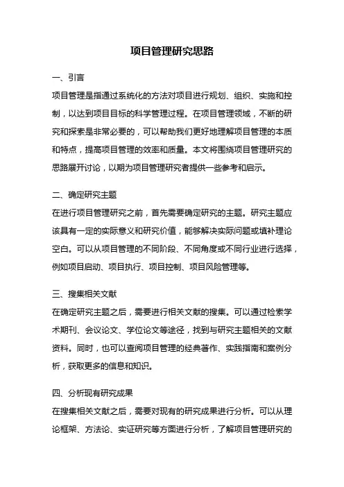 项目管理研究思路