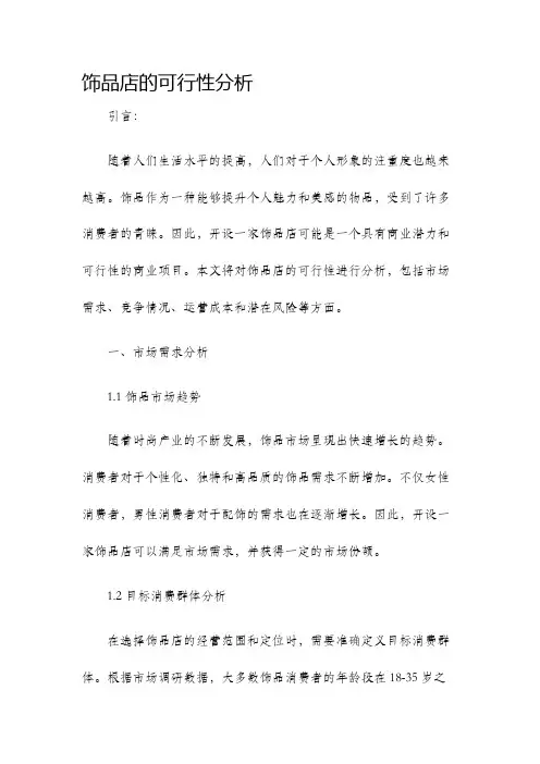 饰品店的可行性分析