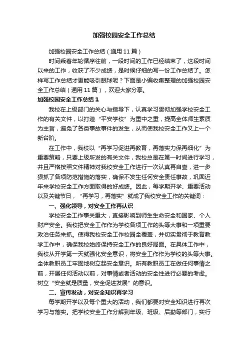 加强校园安全工作总结（通用11篇）