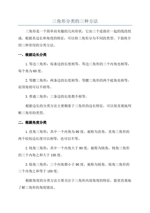 三角形分类的三种方法