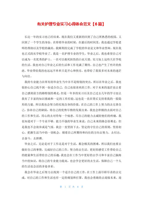 有关护理专业实习心得体会范文【6篇】