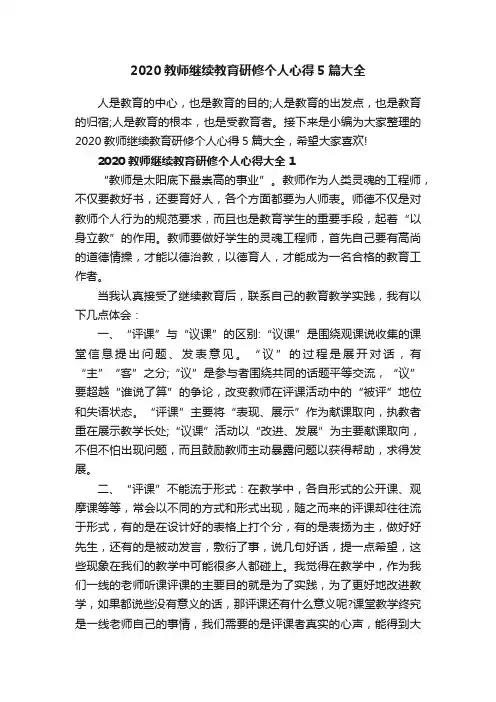 2020教师继续教育研修个人心得5篇大全