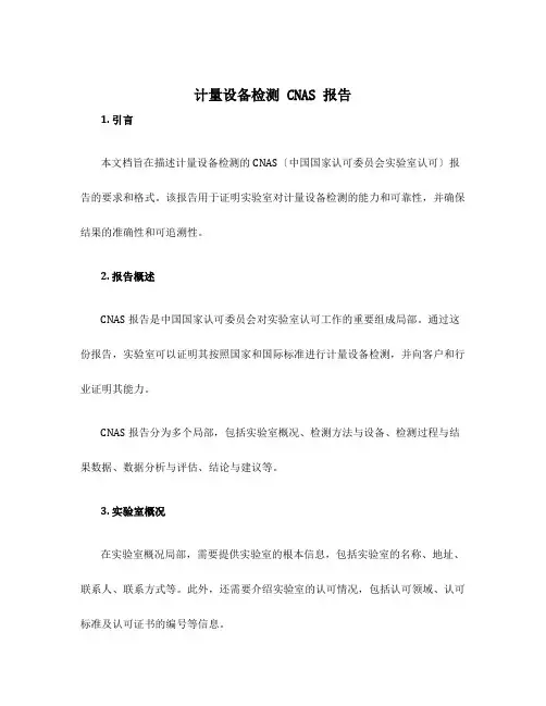 计量设备检测cnas报告