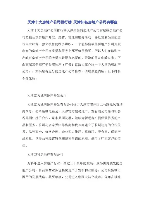 天津十大房地产公司排行榜 天津知名房地产公司有哪些