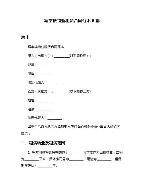 写字楼物业租赁合同范本6篇