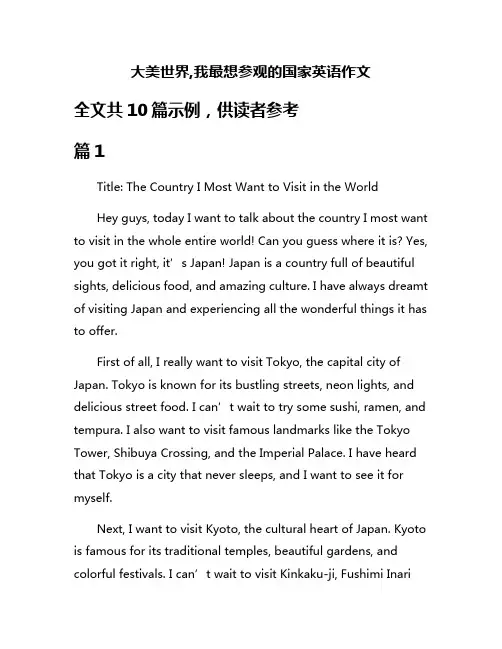 大美世界,我最想参观的国家英语作文