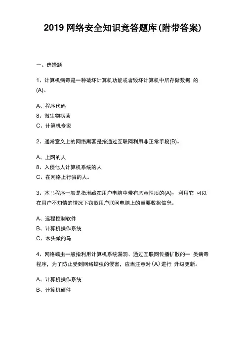 2019网络安全知识竞答题库附带答案