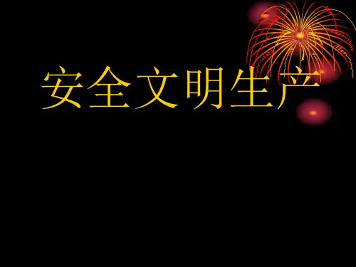 安全文明生产