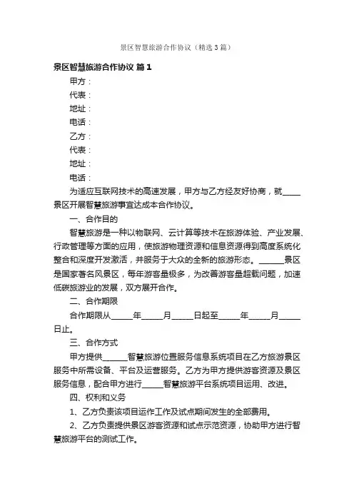 景区智慧旅游合作协议（精选3篇）