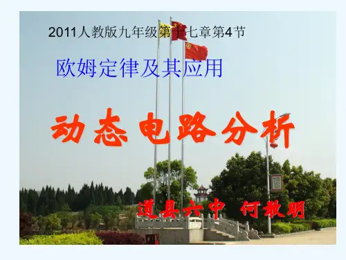 物理人教版九年级全册欧姆定律的应用：动态电路分析专题