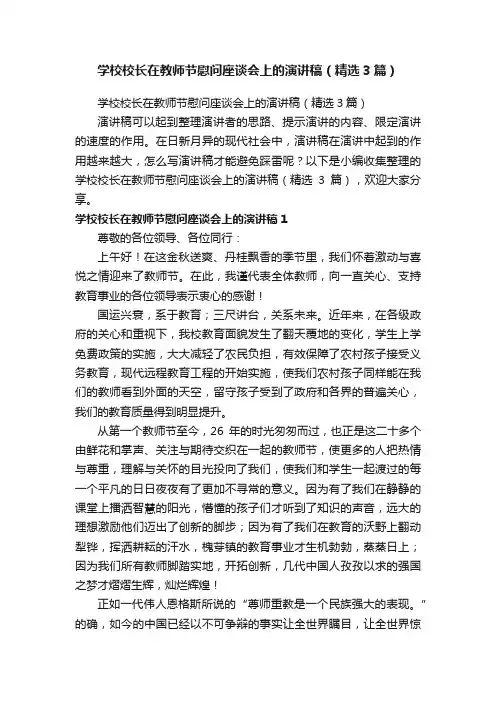 学校校长在教师节慰问座谈会上的演讲稿（精选3篇）