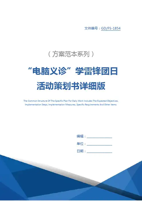 “电脑义诊”学雷锋团日活动策划书详细版_1