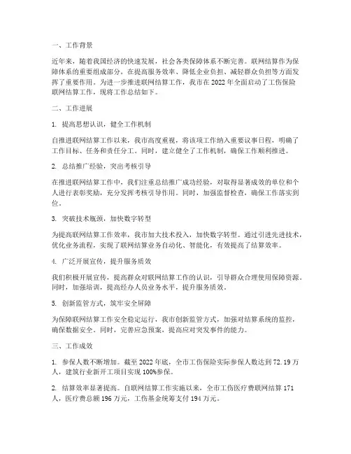 推进联网结算工作总结报告