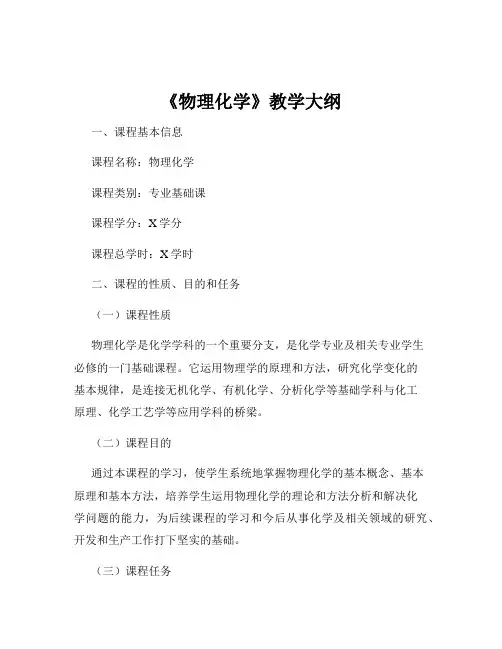 《物理化学》教学大纲