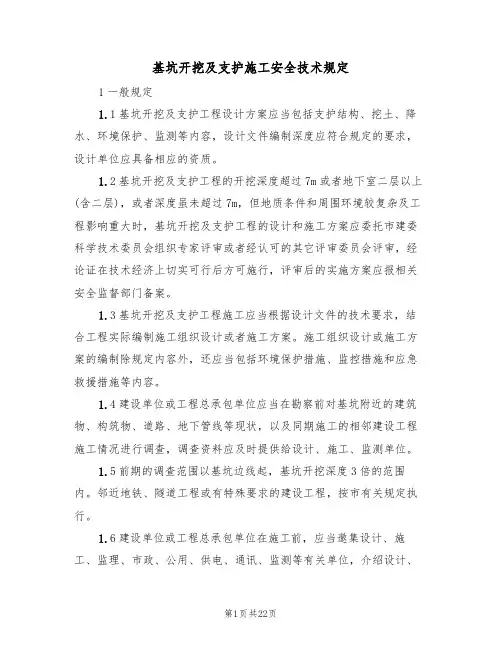 基坑开挖及支护施工安全技术规定(5篇)