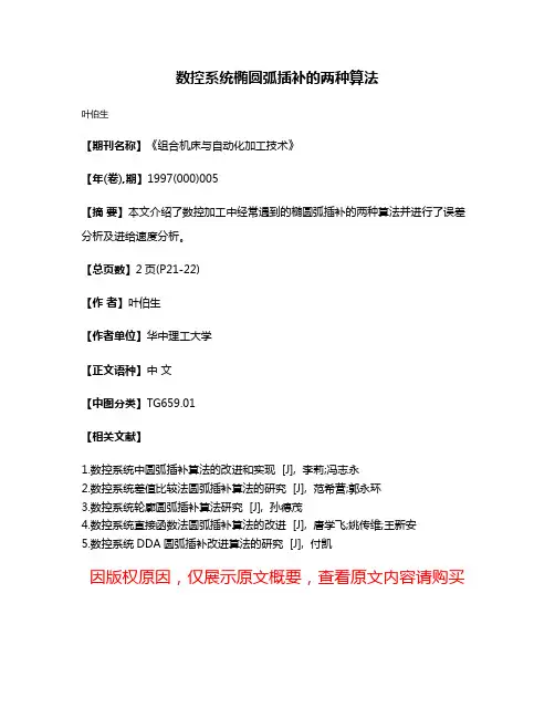 数控系统椭圆弧插补的两种算法