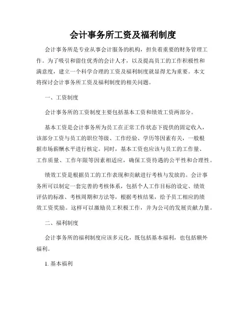 会计事务所工资及福利制度