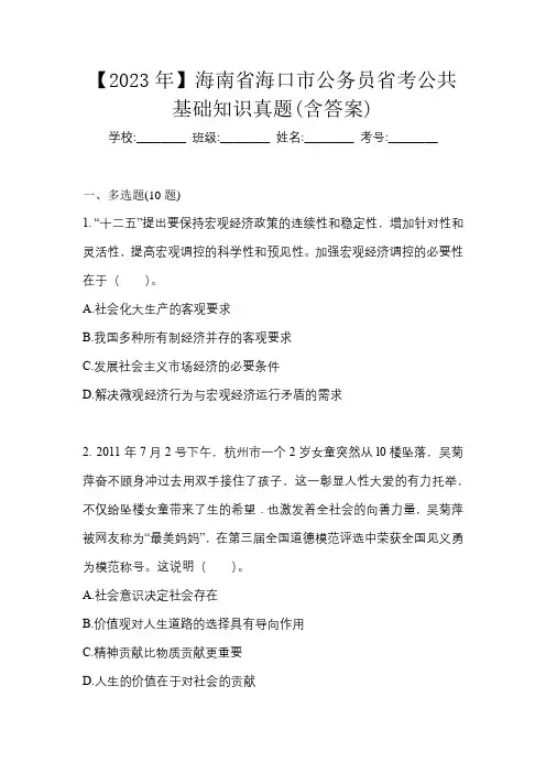 【2023年】海南省海口市公务员省考公共基础知识真题(含答案)