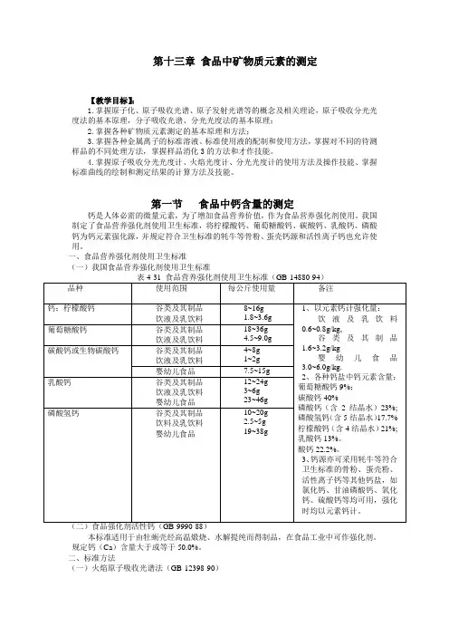 食品中矿物质元素的测定