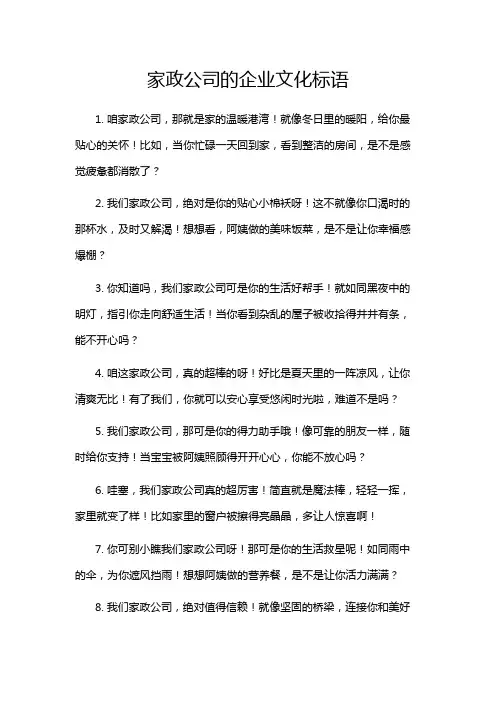 家政公司的企业文化标语
