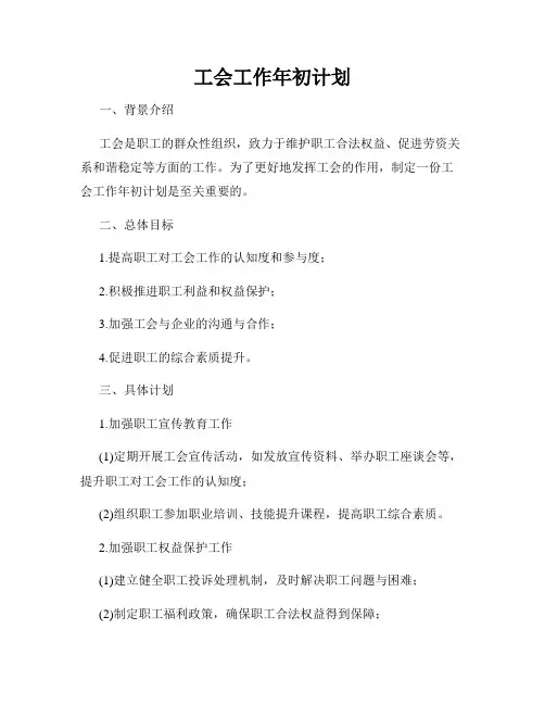工会工作年初计划