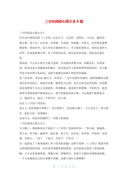 三字经阅读心得大全5篇