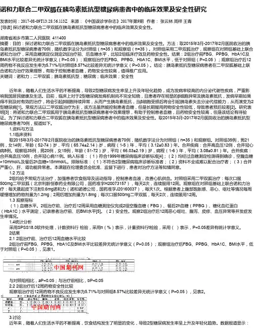 诺和力联合二甲双胍在胰岛素抵抗型糖尿病患者中的临床效果及安全性研究