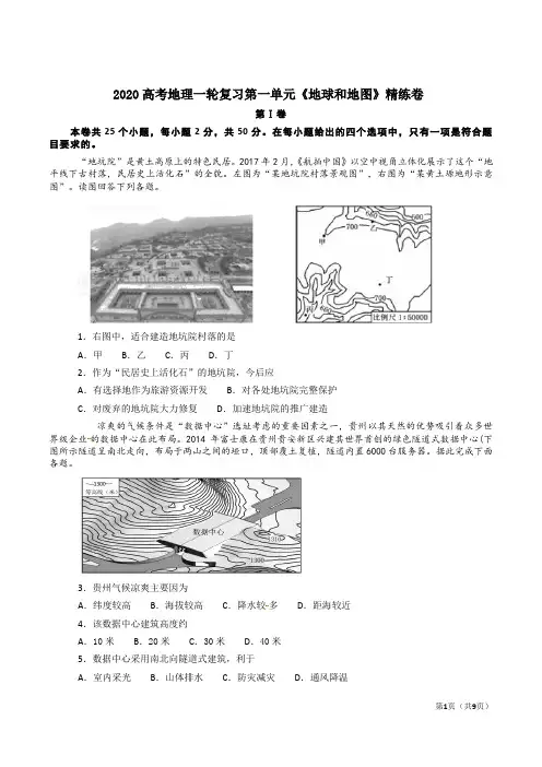 2020高考地理一轮复习第一单元《地球和地图》精练卷及答案解析