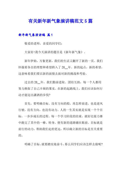 有关新年新气象演讲稿范文5篇
