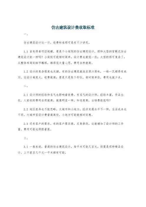 仿古建筑设计费收取标准