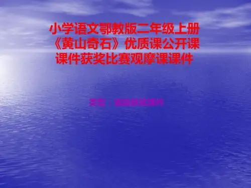 小学语文鄂教版二年级上册《黄山奇石》优质课公开课课件获奖课件比赛观摩课课件B012
