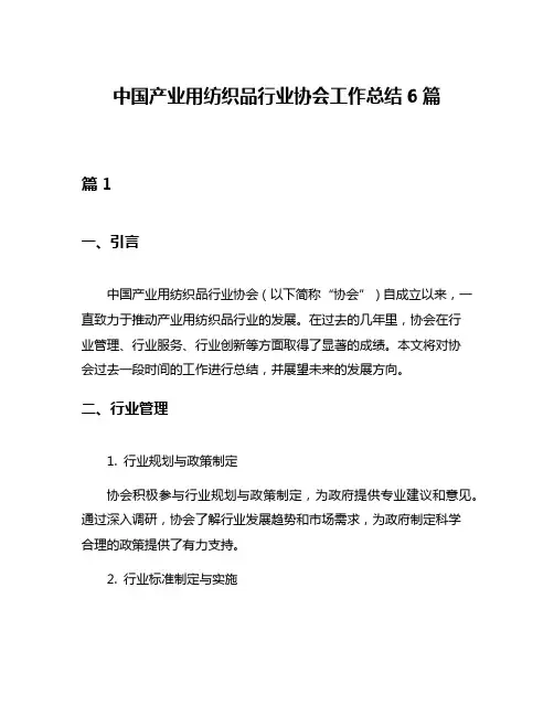 中国产业用纺织品行业协会工作总结6篇