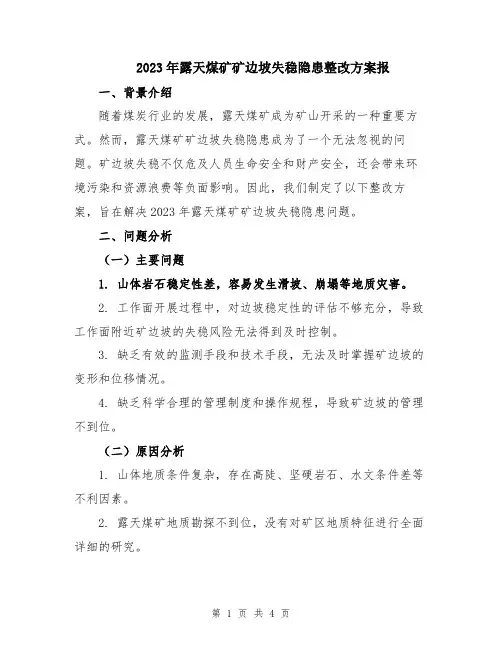 2023年露天煤矿矿边坡失稳隐患整改方案报