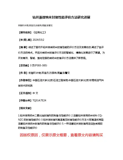 钻井液微纳米封堵性能评价方法研究进展