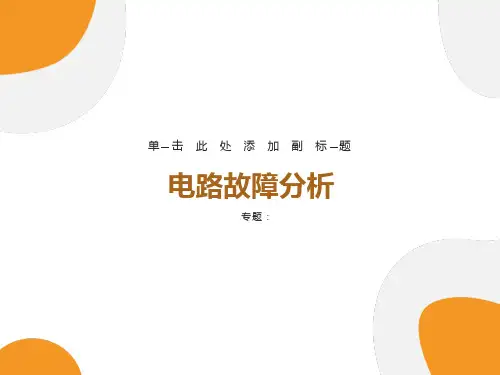 电路故障分析专题