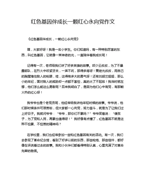 红色基因伴成长一颗红心永向党作文