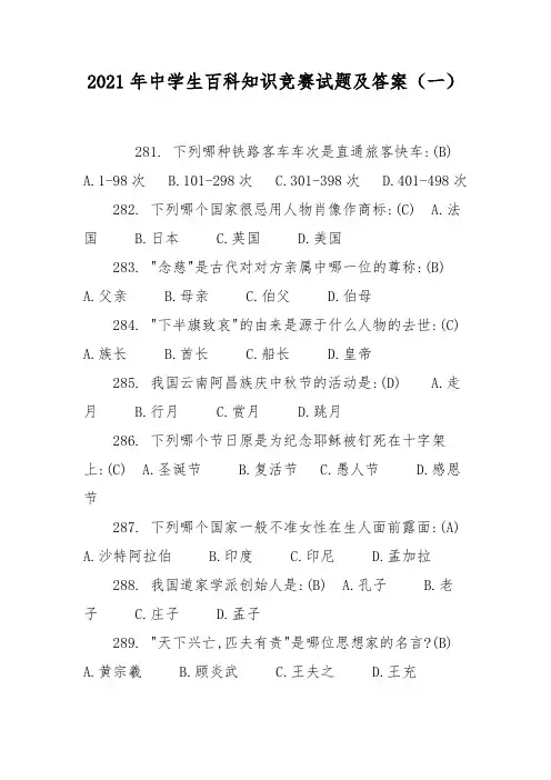 2021年中学生百科知识竞赛试题及答案(一)