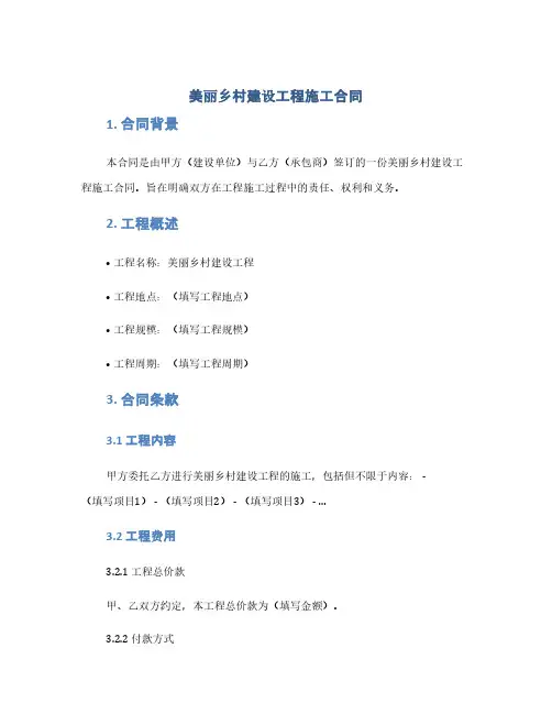 美丽乡村建设工程施工合同(1范本)